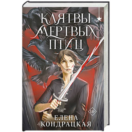 Фантастика, фэнтези, книга Клятвы мертвых птиц