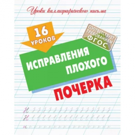 Школьникам и абитуриентам, книга 16 уроков исправления плохого почерка