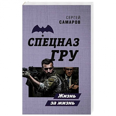 Детективы, триллеры, книга Жизнь за жизнь
