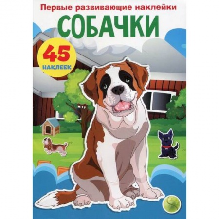 Досуг, творчество и кулинария, книга Первые развивающие наклейки. Собачки