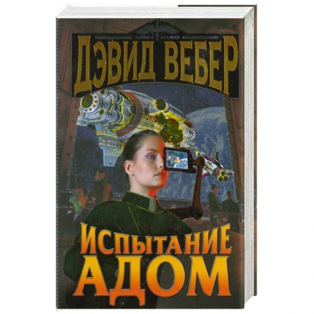 Книги, книга Испытание Адом