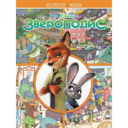 Книги для самых маленьких (0-3 года), книга Зверополис. Посмотри и найди