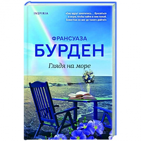 Любовный роман, книга Глядя на море