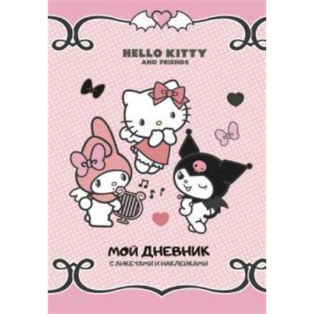 Досуг, творчество и кулинария, книга Hello Kitty and Friends. Мой дневник с анкетами и наклейками
