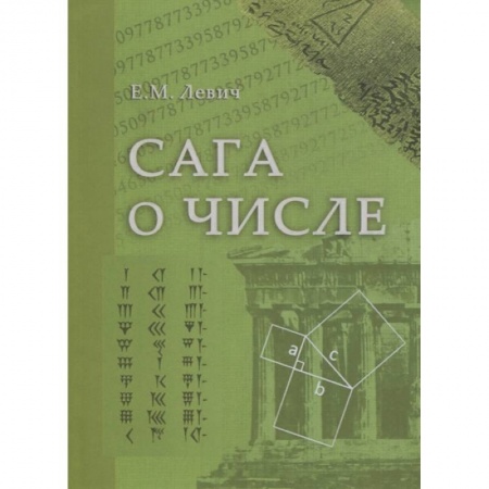 Школьникам и абитуриентам, книга Сага о числе (мифы и заблуждения). Часть 2. Развитие понятия числа в V–XVI веках