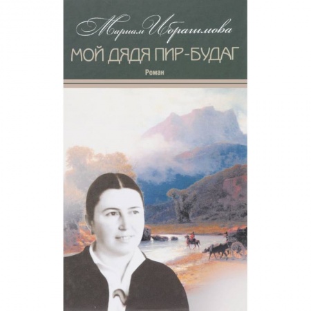 Классика, современная литература, книга Мариам Ибрагимова: Собрание сочинений в 15-ти томах. Том 13. Мой дядя