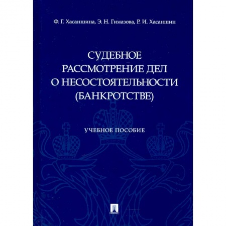 Общественные и гуманитарные науки, книга Судебное рассмотрение дел о несостоятельности (банкротстве). Учебное пособие