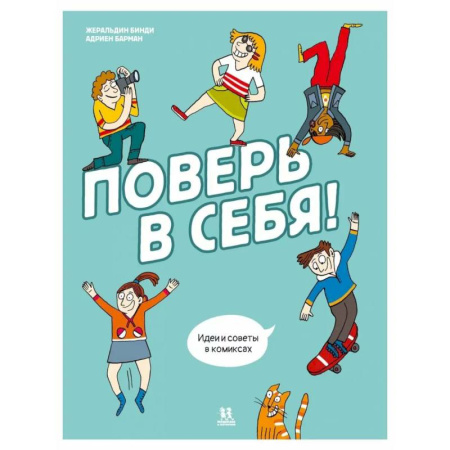 Досуг, творчество и кулинария, книга Поверь в себя! Идеи и советы в комиксах