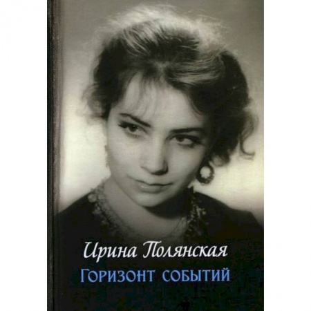 Классика, современная литература, книга Горизонт событий