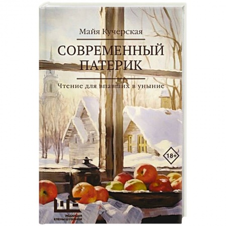 Классика, современная литература, книга Современный патерик