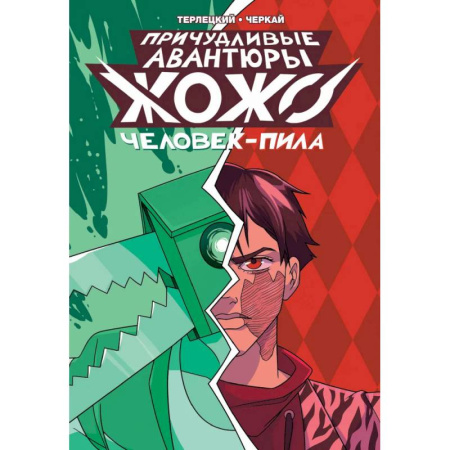Развлечения. Праздники. Юмор, книга Причудливые авантюры Жожо: Человек-Пила