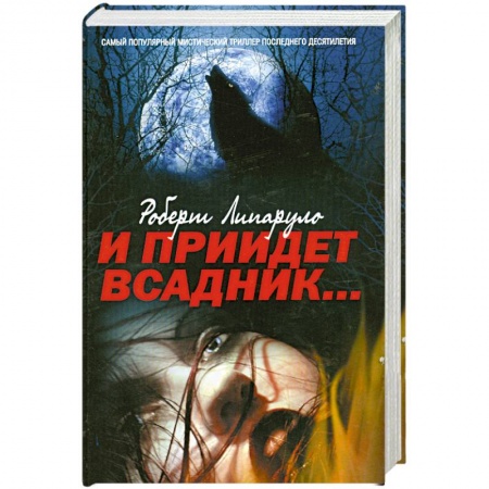 Книги, книга И прийдет всадник: роман.