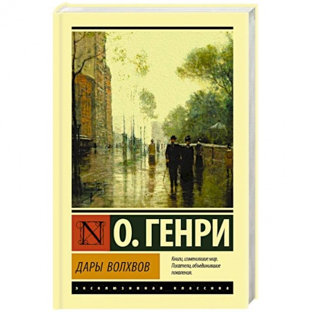 Классика, современная литература, книга Дары волхвов