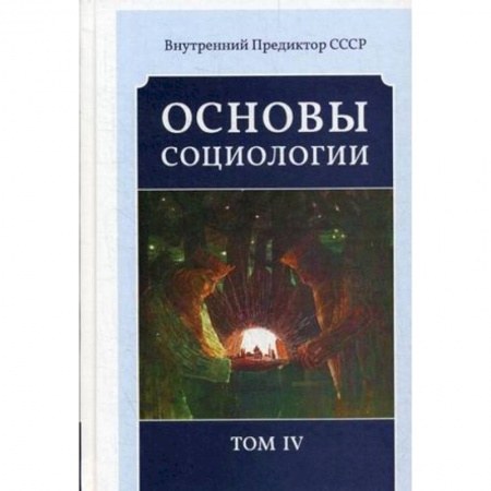 Книги, книга Основы социологии. Постановочные материалы учебного курса. Том 4