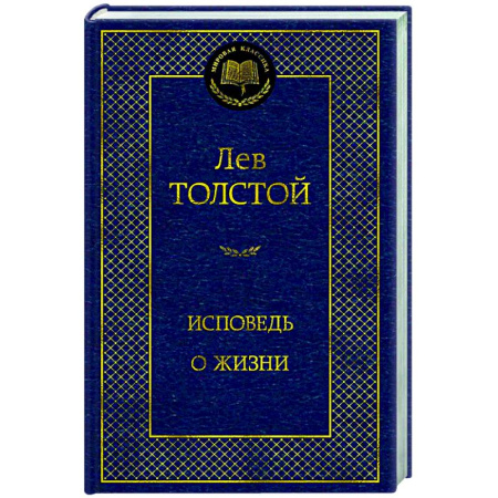 Классика, современная литература, книга Исповедь. О жизни