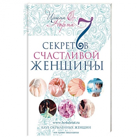 Книги, книга 7 секретов счастливой женщины
