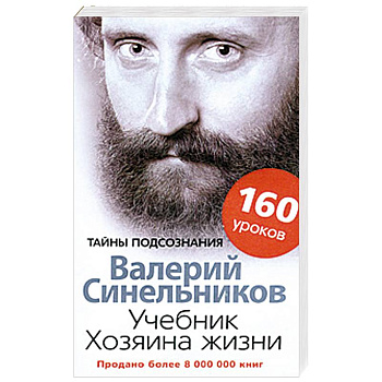 Учебник Хозяина жизни. 160 уроков