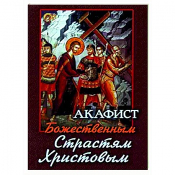 Акафист Божественным Страстям Христовым