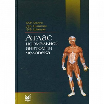 Атлас нормальной анатомии человека Атлас нормальной анатомии человека