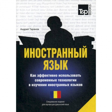 Изучение языков, книга Иностранный язык. Как эффективно использовать современные технологии в изучении иностранных языков. Румынский язык