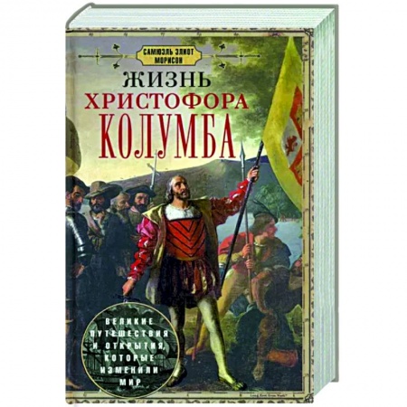 Мемуары, биографии, книга Жизнь Христофора Колумба. Великие путешествия и открытия, которые изменили мир