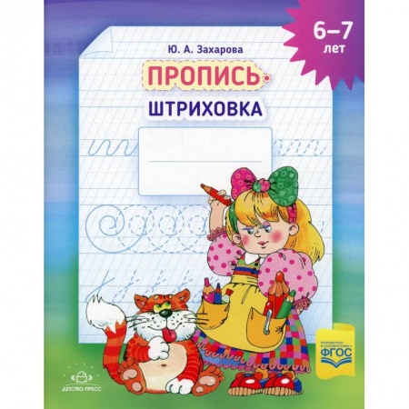 Дошкольникам, книга Пропись-штриховка (6-7 лет)