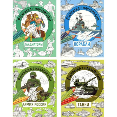 Досуг, творчество и кулинария, книга Танки, Гладиаторы, Корабли, Армия России (комплект из 4-х раскрасок)