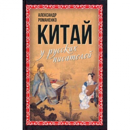 Общественные и гуманитарные науки, книга Китай у русских писателей