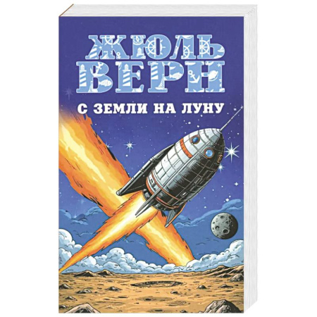 Проза для детей, книга С Земли на Луну. Вокруг Луны