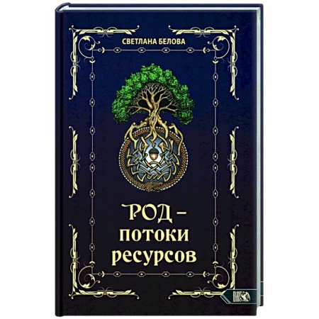 Магия и колдовство, книга Род - потоки ресурсов