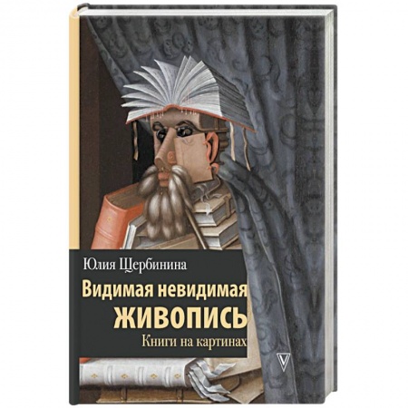 Культура, искусство, книга Видимая невидимая живопись. Книги на картинах