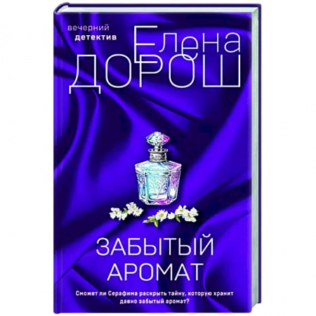 Детективы, триллеры, книга Забытый аромат