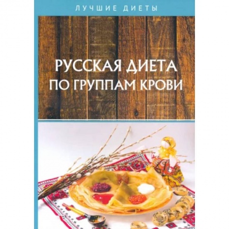 Лечебное питание. Похудание. Диеты, книга Русская диета по группам крови