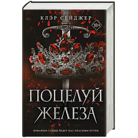 Фантастика, фэнтези, книга Поцелуй железа