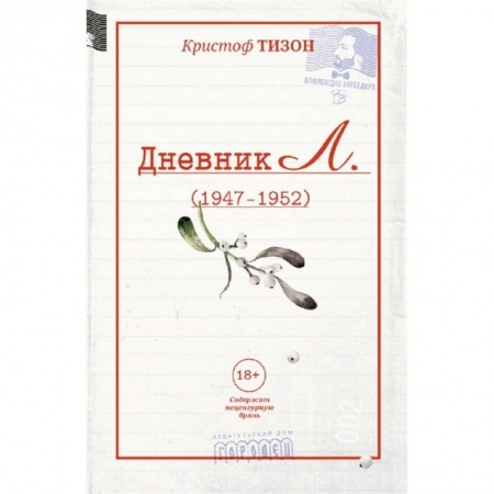 Классика, современная литература, книга Дневник Л.