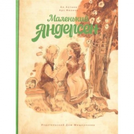 Проза для детей, книга Маленький Андерсен