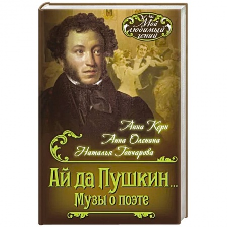 Мемуары, биографии, книга Ай да Пушкин... Музы о поэте