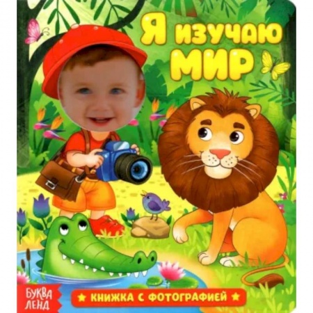 Книги для самых маленьких (0-3 года), книга Книга с фотографией «Я изучаю мир»