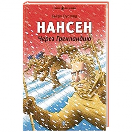 Книги, книга Нансен.Через Гренландию