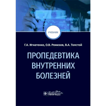 Специальная медицина, книга Пропедевтика внутренних болезней: Учебник