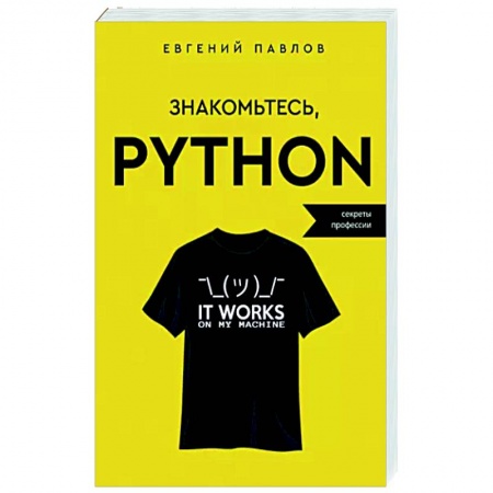 Языки и системы программирования, книга Знакомьтесь, Python. Секреты профессии