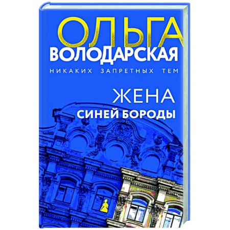 Детективы, триллеры, книга Жена Синей Бороды