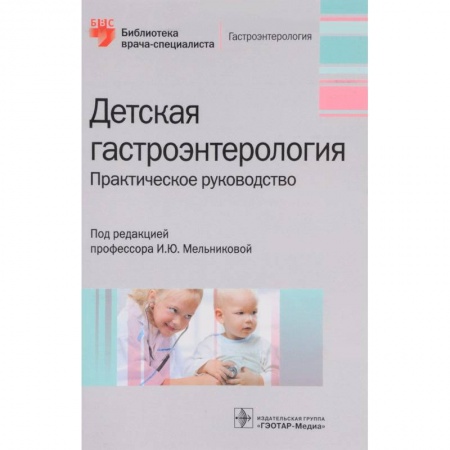 Специальная медицина, книга Детская гастроэнтерология. Руководство