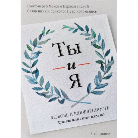 Книги, книга Ты и я. Любовь и влюбленность. Христианский взгляд
