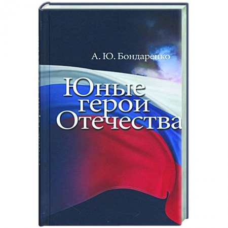 Мемуары, биографии, книга Юные герои Отечества