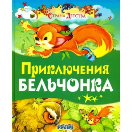 Сказки, книга Приключения бельчонка