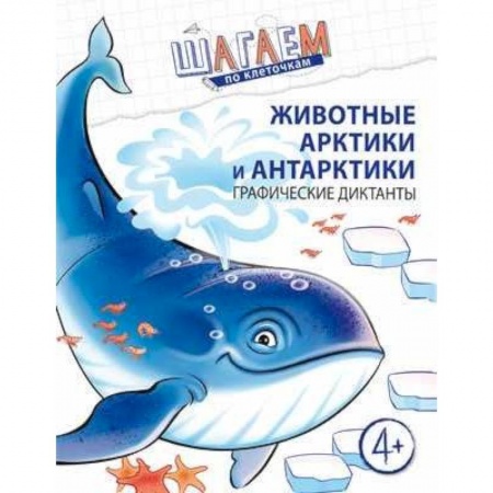 Дошкольникам, книга Шагаем по клеточкам. Животные Арктики и Антарктики