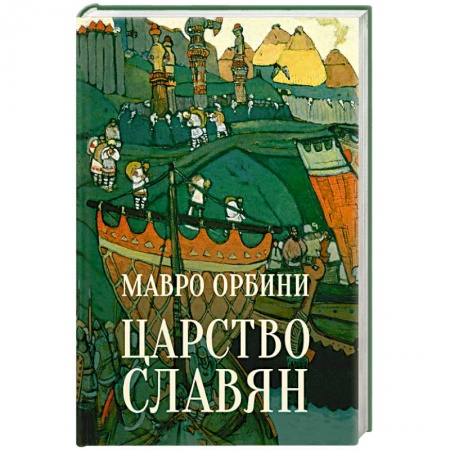 От Руси до России, книга Царство славян. Факты великой истории