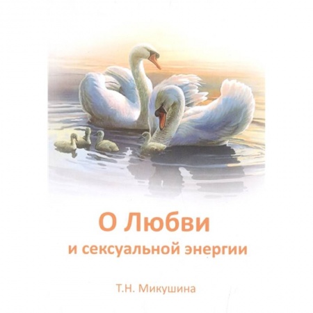 Эзотерические учения, книга О любви и сексуальной энергии
