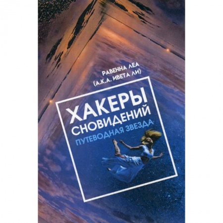 Эзотерические учения, книга Хакеры сновидений. Путеводная звезда
